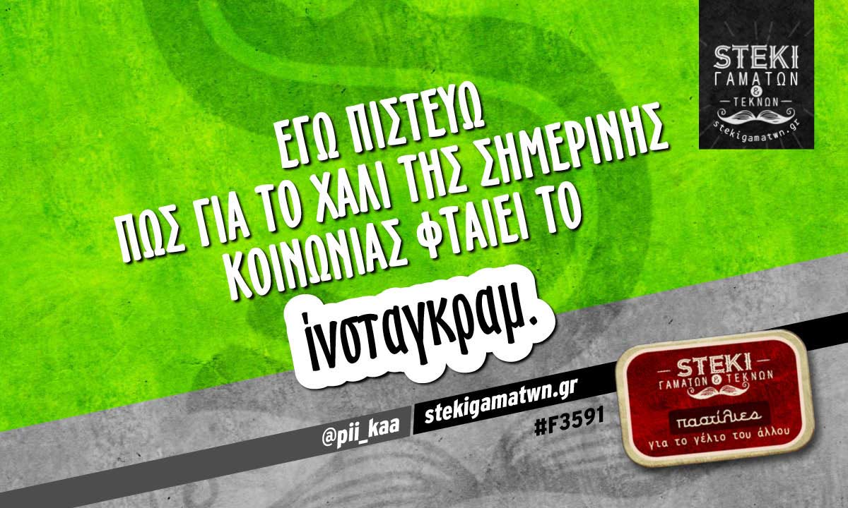 Εγώ πιστεύω πως για το χάλι της σημερινής κοινωνίας  @pii_kaa
