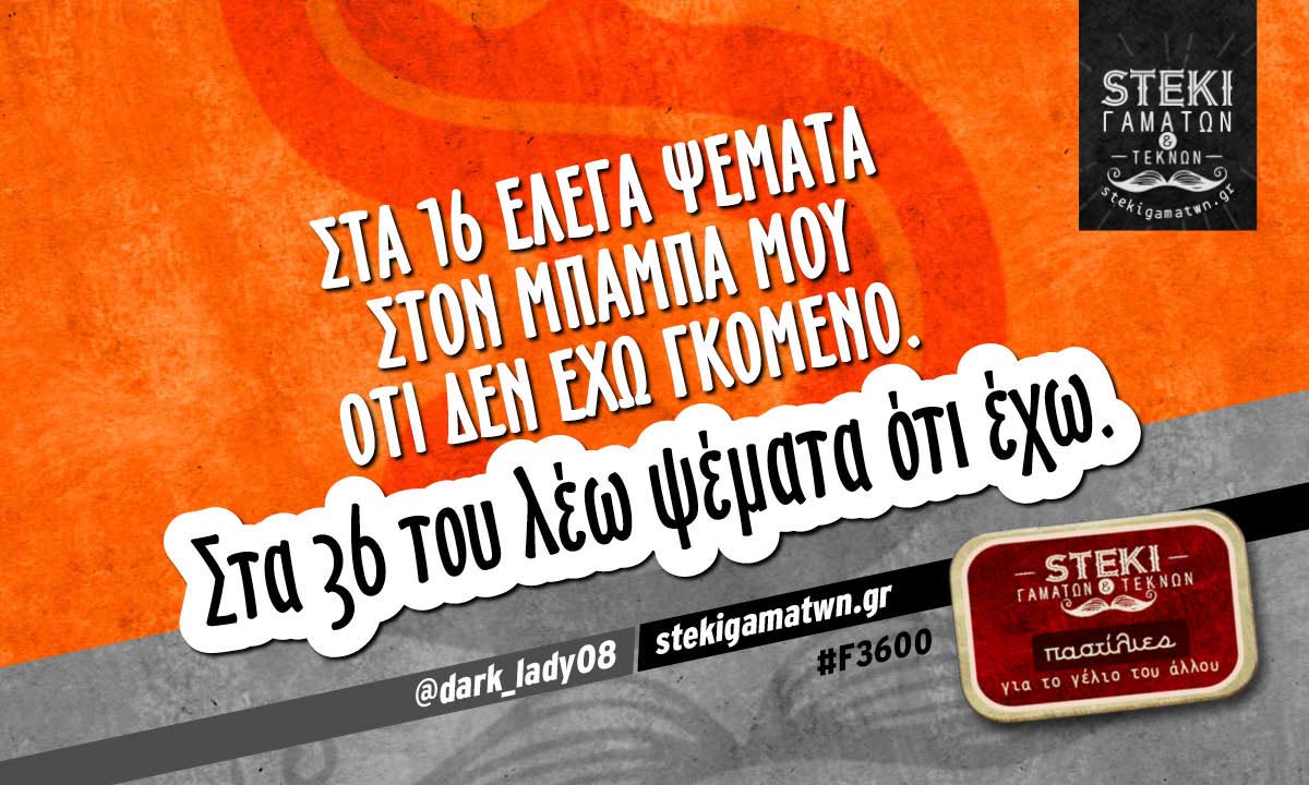 Στα 16 έλεγα ψέματα στον μπαμπά μου  @dark_lady08