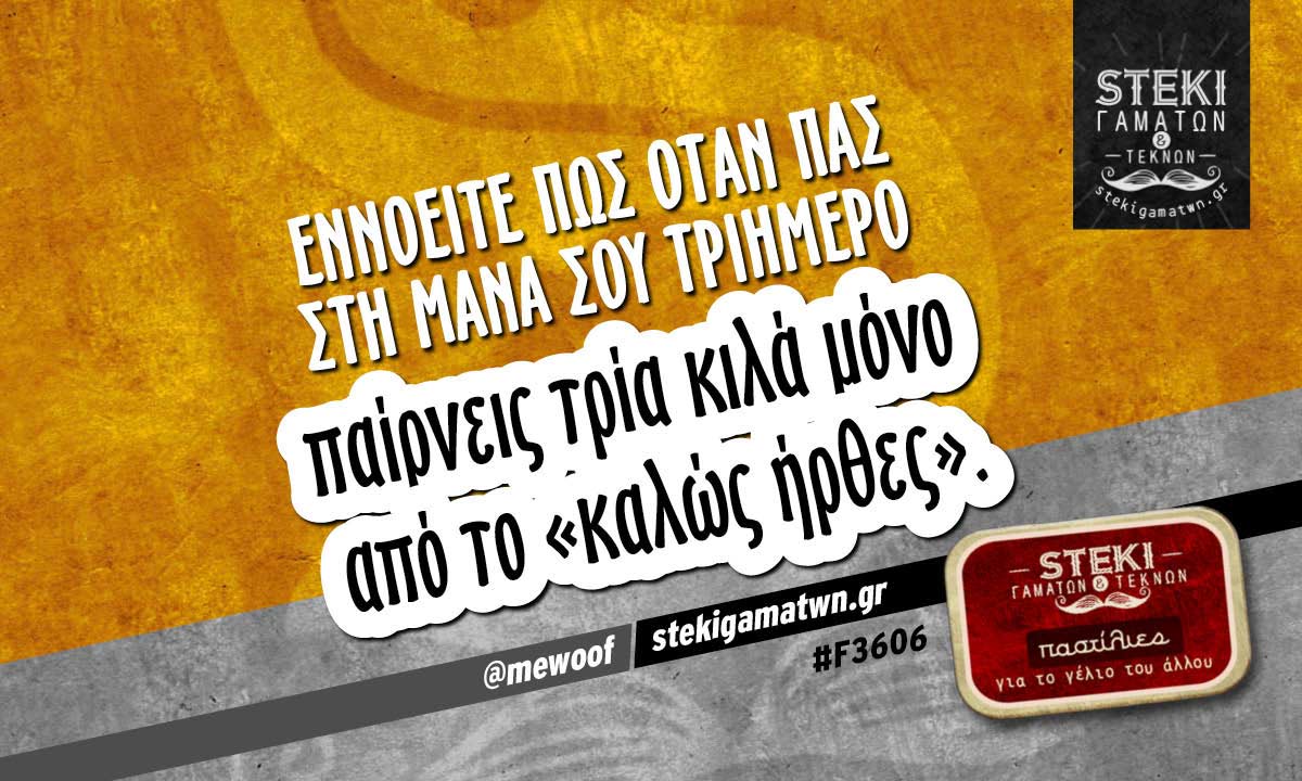 Εννοείτε πως όταν πας στη μάνα σου τριήμερο  @mewoof