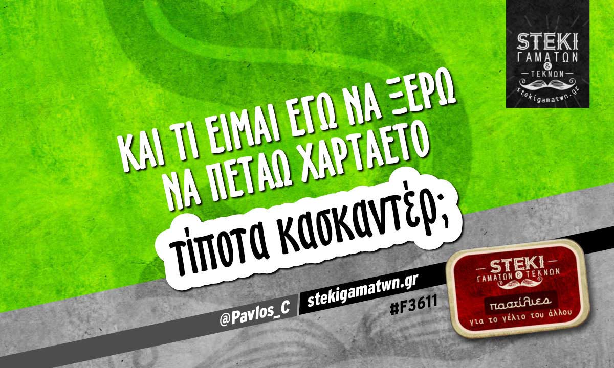 Και τι είμαι εγώ να ξέρω να πετάω χαρταετό  @Pavlos_C
