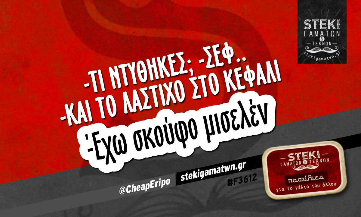-τι ντύθηκες; -σεφ @CheapEripo