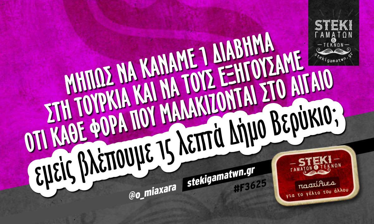 Μήπως να κάναμε 1 διάβημα στη Τουρκία @o_miaxara