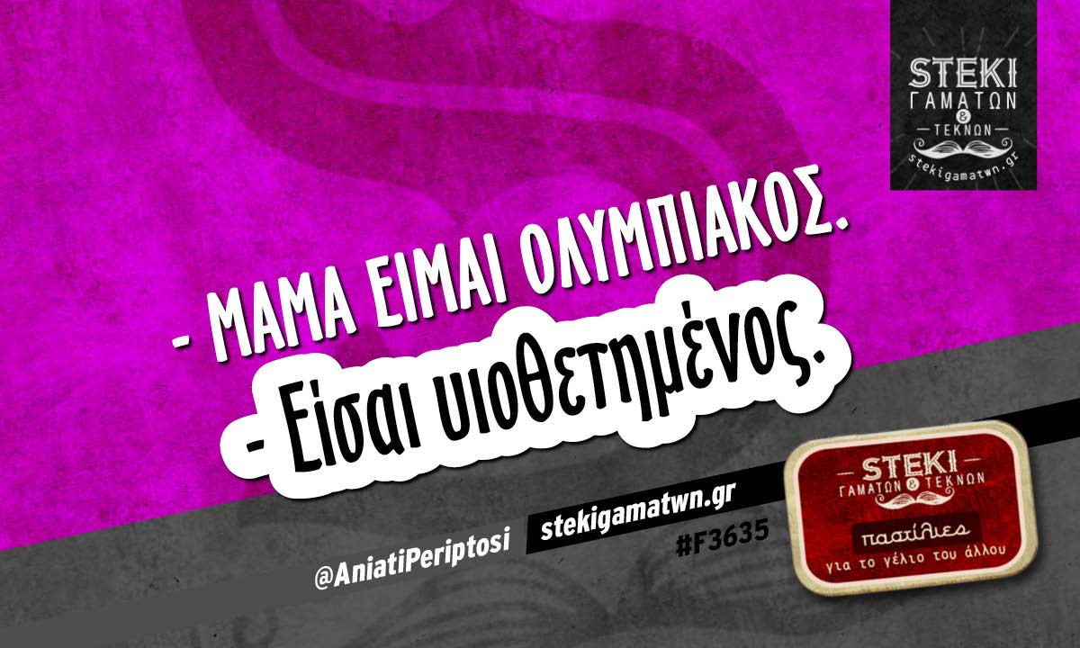 – Μαμά είμαι ολυμπιακός. @AniatiPeriptosi