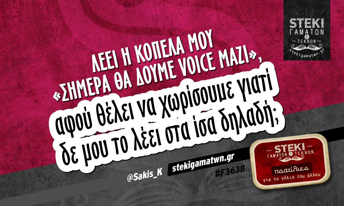 Λέει η κοπέλα μου «σήμερα θα δούμε Voice μαζί»,  @Sakis_K
