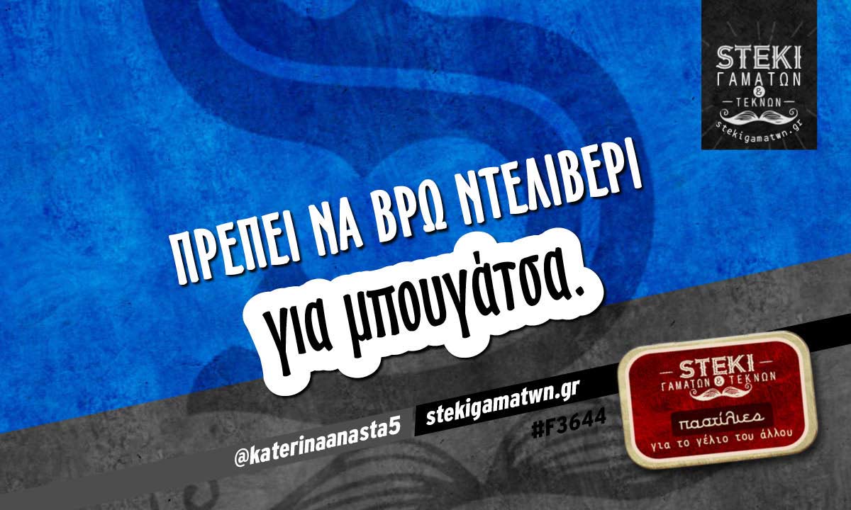 Πρέπει να βρω ντελίβερι @katerinaanasta5