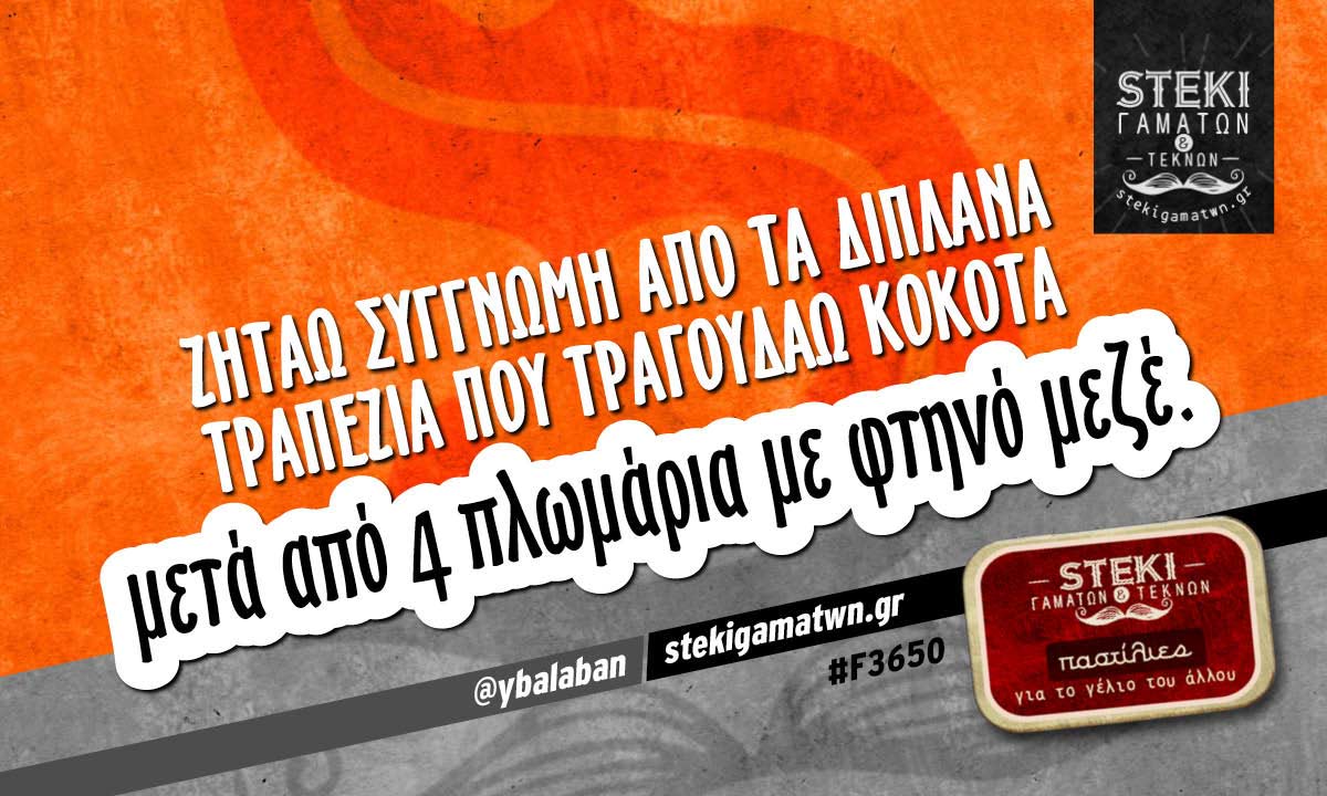 Ζητάω συγγνώμη από τα διπλανά τραπέζια @ybalaban