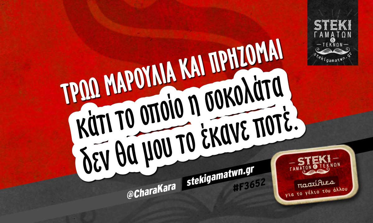 Τρώω μαρούλια και πρήζομαι  @CharaKara