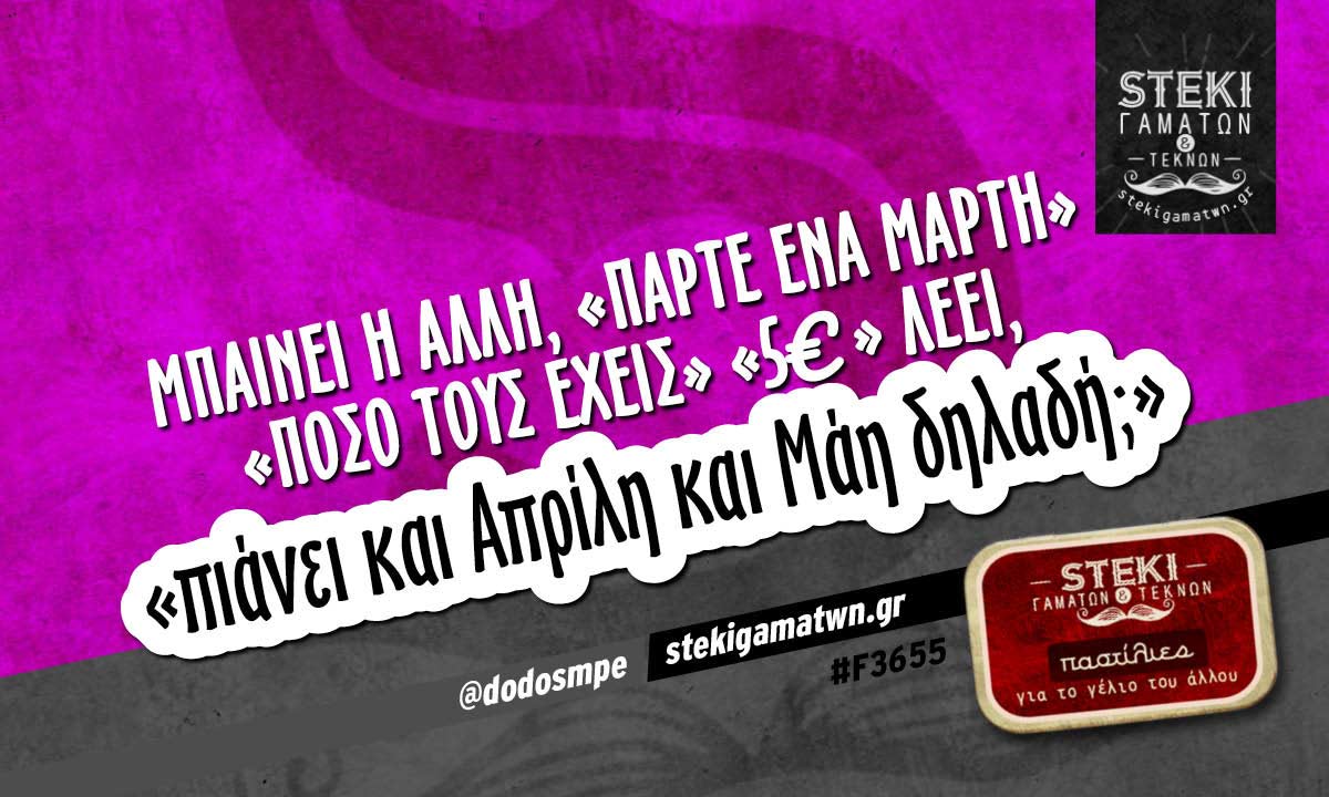 Μπαίνει η άλλη, «πάρτε ένα Μάρτη» @dodosmpe