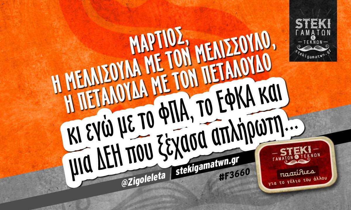 Μάρτιος, η μελλισούλα με τον μελισσούλο @Zigoleleta