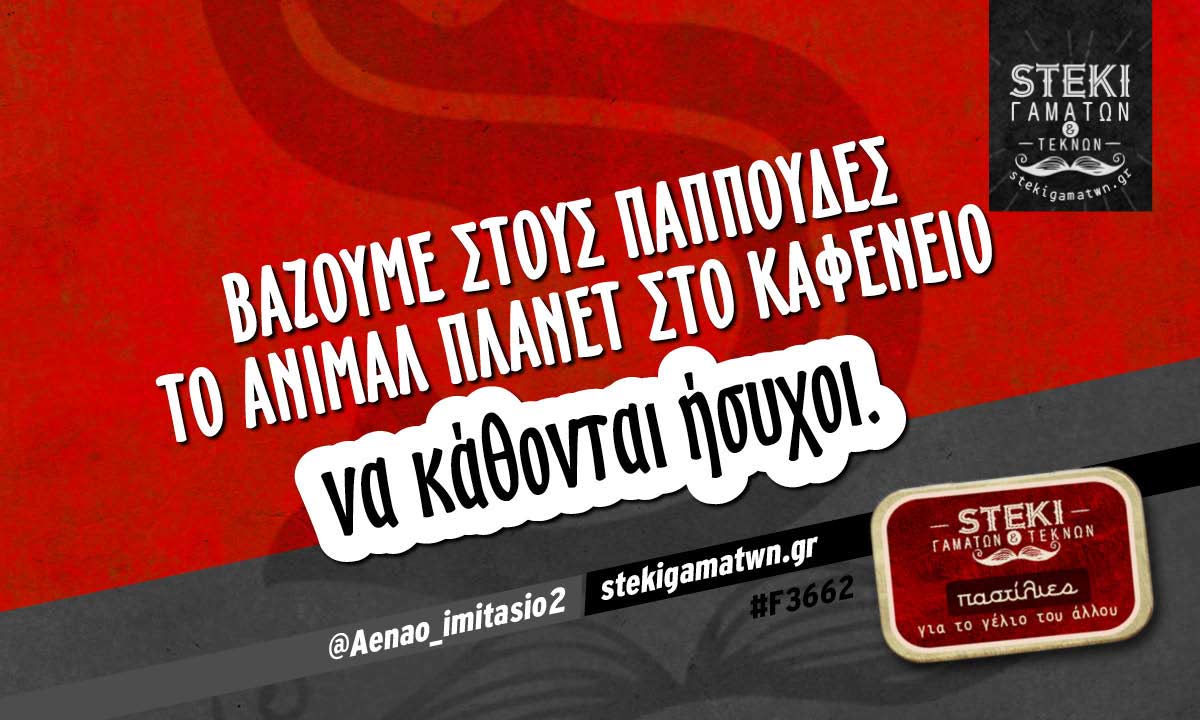 Βάζουμε στους παππούδες @Aenao_imitasio2