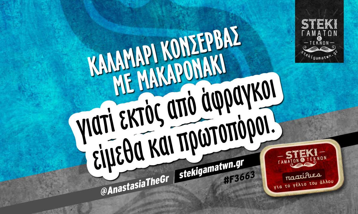 Καλαμάρι κονσέρβας με μακαρονάκι  @AnastasiaTheGr