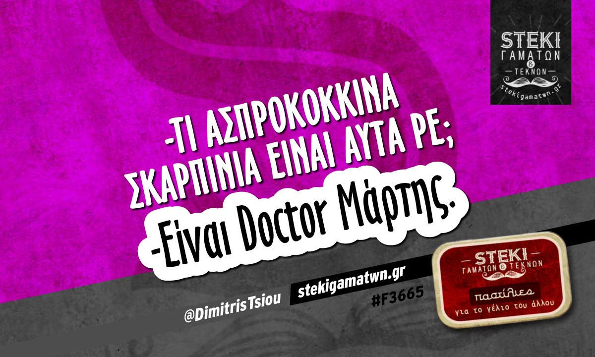 -Tι ασπροκόκκινα σκαρπίνια είναι αυτά ρε  @DimitrisTsiou