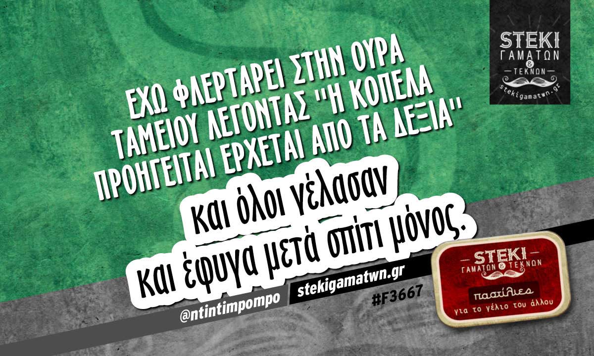 έχω φλερτάρει στην ουρά ταμείου  @ntintimpompo