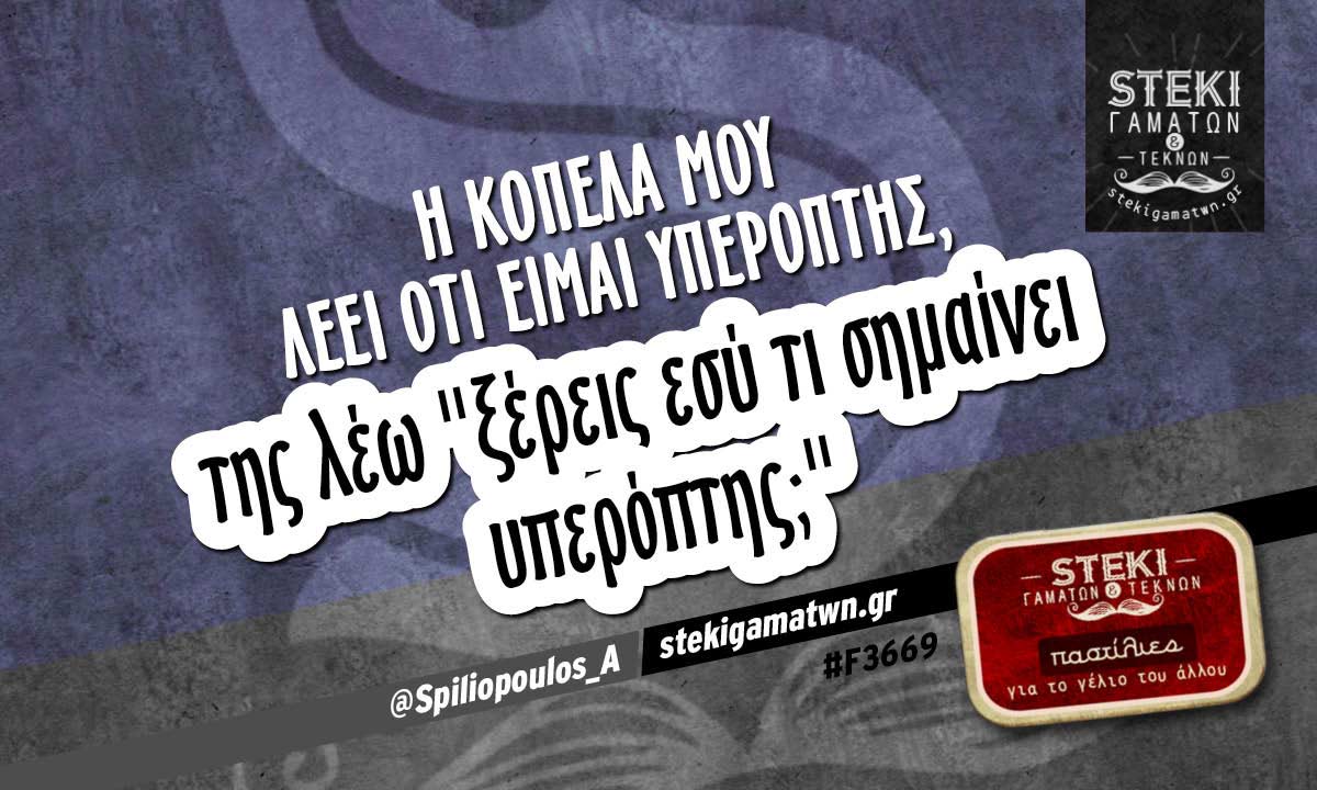 Η κοπέλα μου λέει ότι είμαι υπερόπτης @Spiliopoulos_A