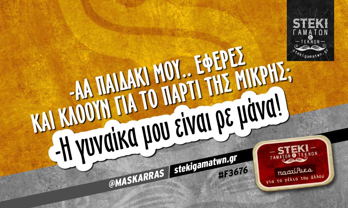 -Αα παιδάκι μου.. έφερες και κλόουν για το πάρτι της μικρής; @MASKARRAS
