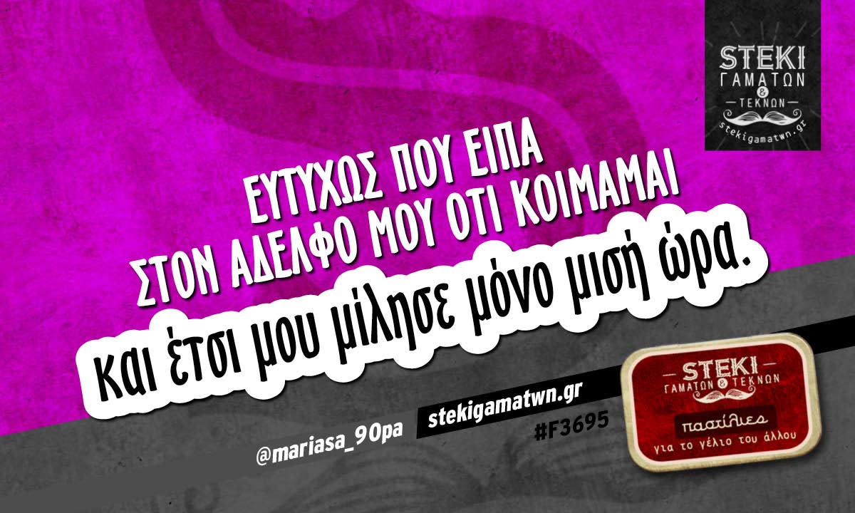 Ευτυχώς που είπα στον αδελφό μου ότι κοιμάμαι  @mariasa_90pa