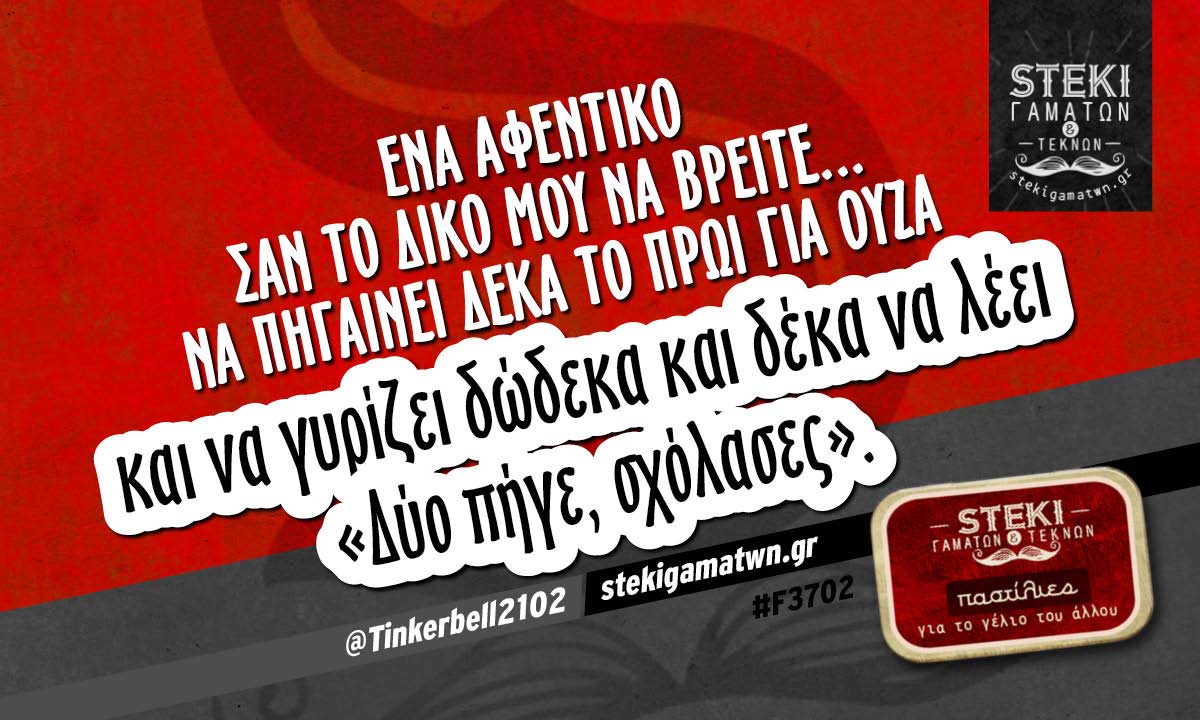 Ένα αφεντικό σαν το δικό μου να βρείτε @Tinkerbell2102