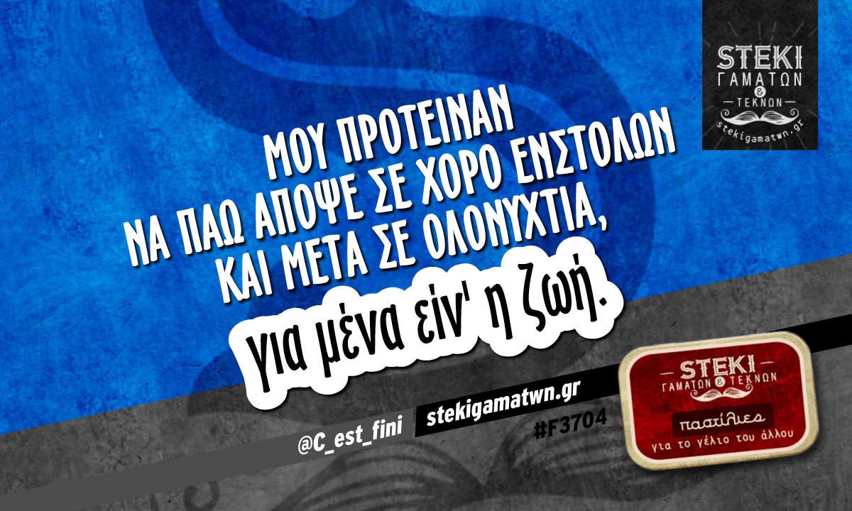 Μου πρότειναν να πάω απόψε @C_est_fini