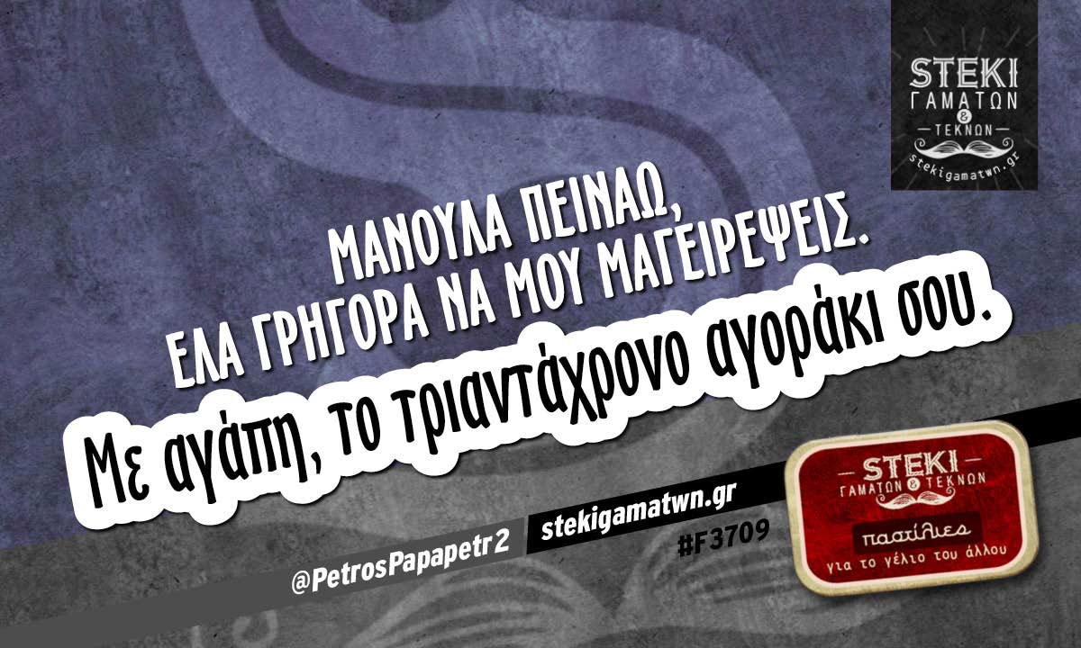 Μανούλα πεινάω @PetrosPapapetr2