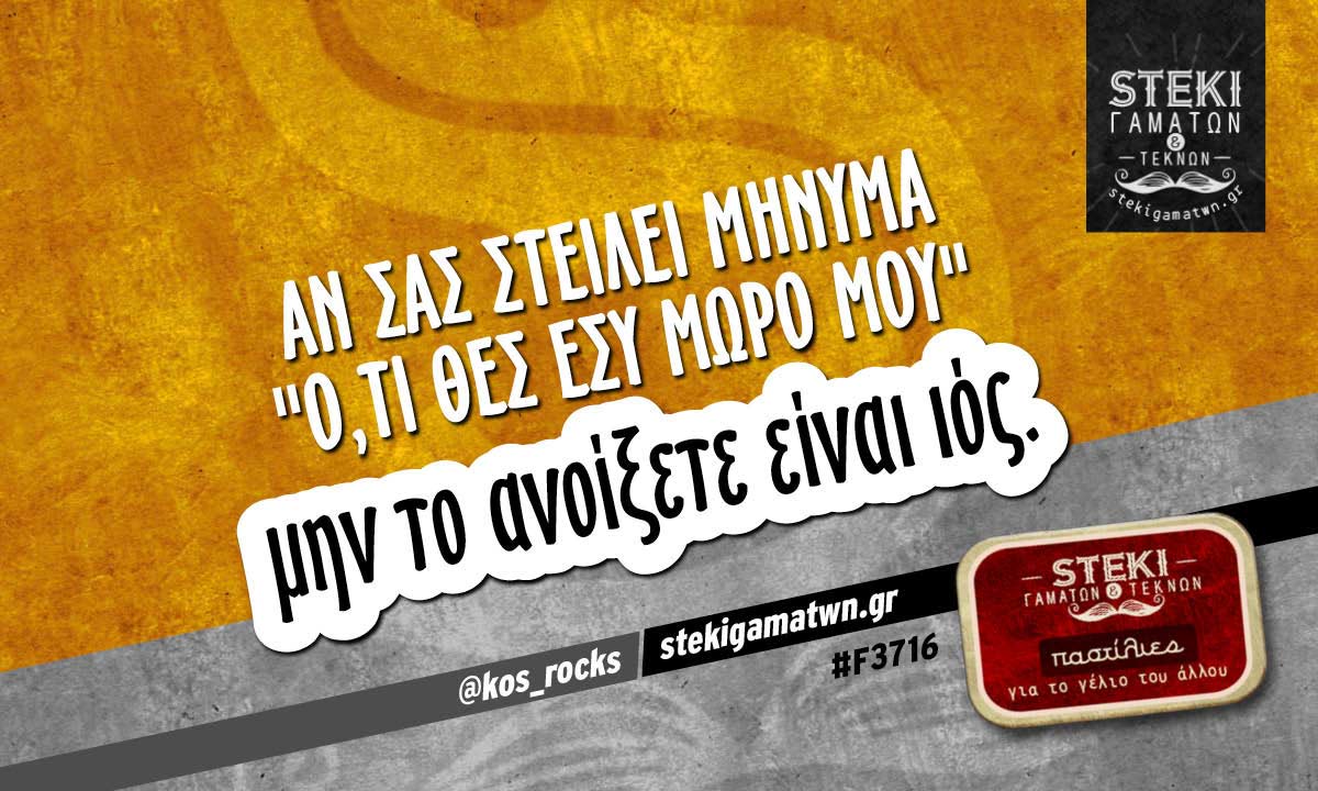 Αν σας στείλει μήνυμα “ό,τι θες εσύ μωρό μου”  @kos_rocks