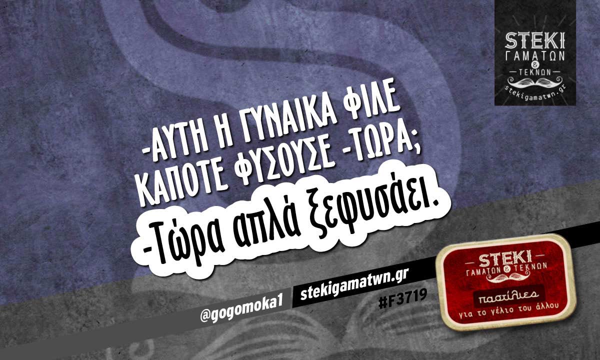 -Αυτή η γυναίκα φίλε κάποτε  @gogomoka1