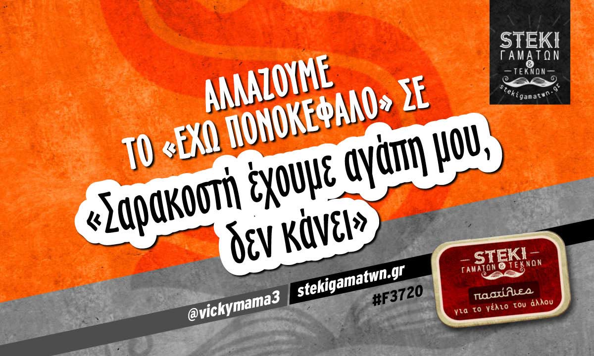 Αλλάζουμε το «έχω πονοκέφαλο»  @vickymama3