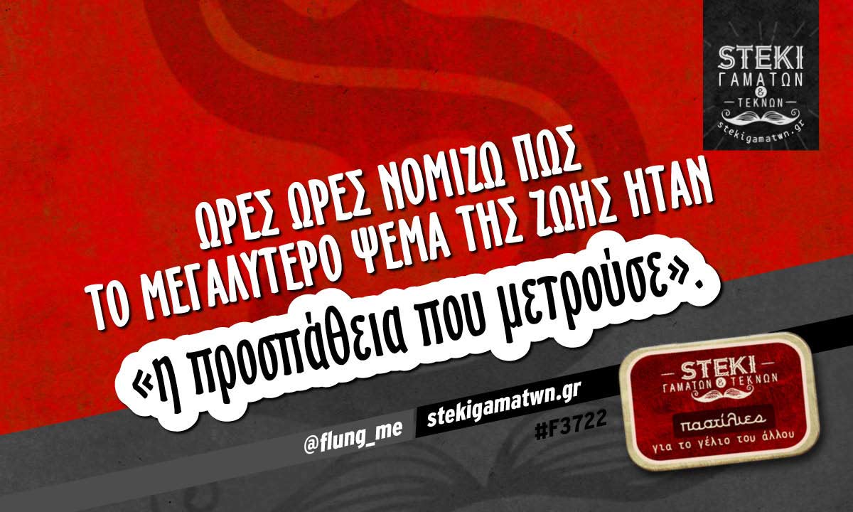 ώρες ώρες νομίζω πως το μεγαλύτερο ψέμα @flung_me