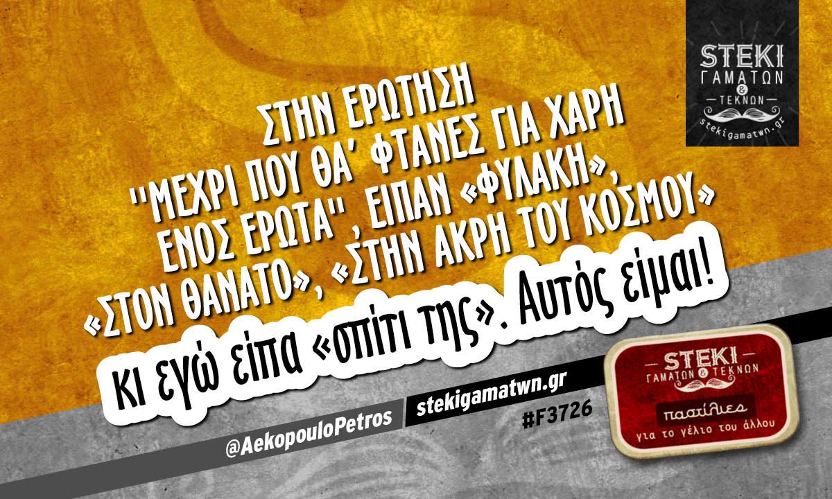 Στην ερώτηση ”μέχρι που θα’ φτανες για χάρη ενός ερώτα” @AekopouloPetros