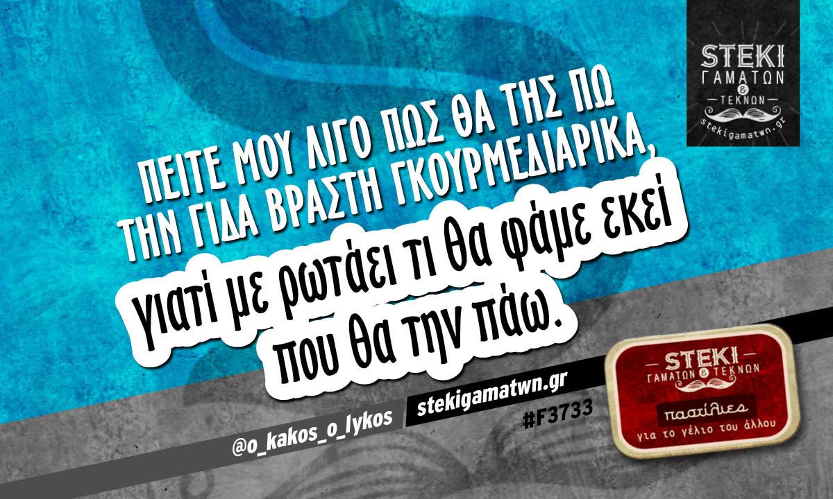 Πείτε μου λίγο πώς θα της πω @o_kakos_o_lykos