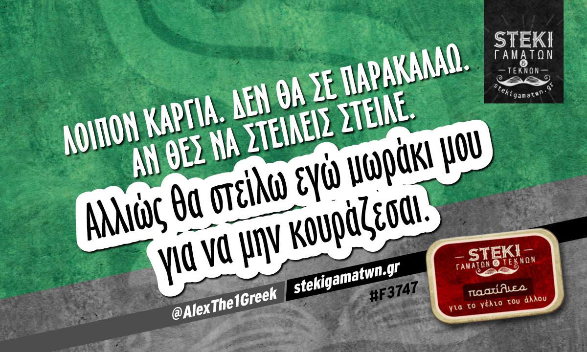 Λοιπόν κάργια @AlexThe1Greek