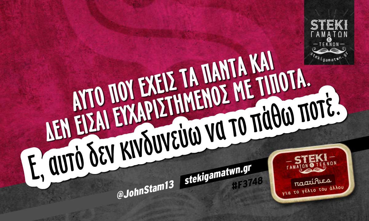 Αυτό που έχεις τα πάντα @JohnStam13