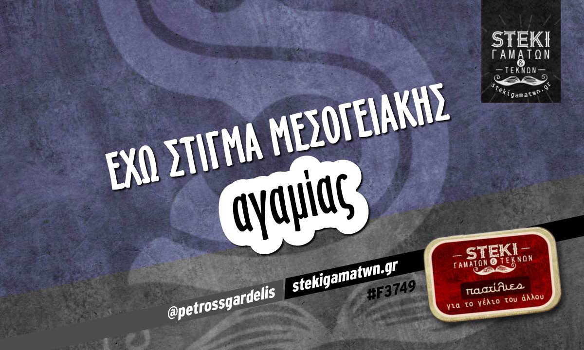 Έχω στίγμα  @petrossgardelis