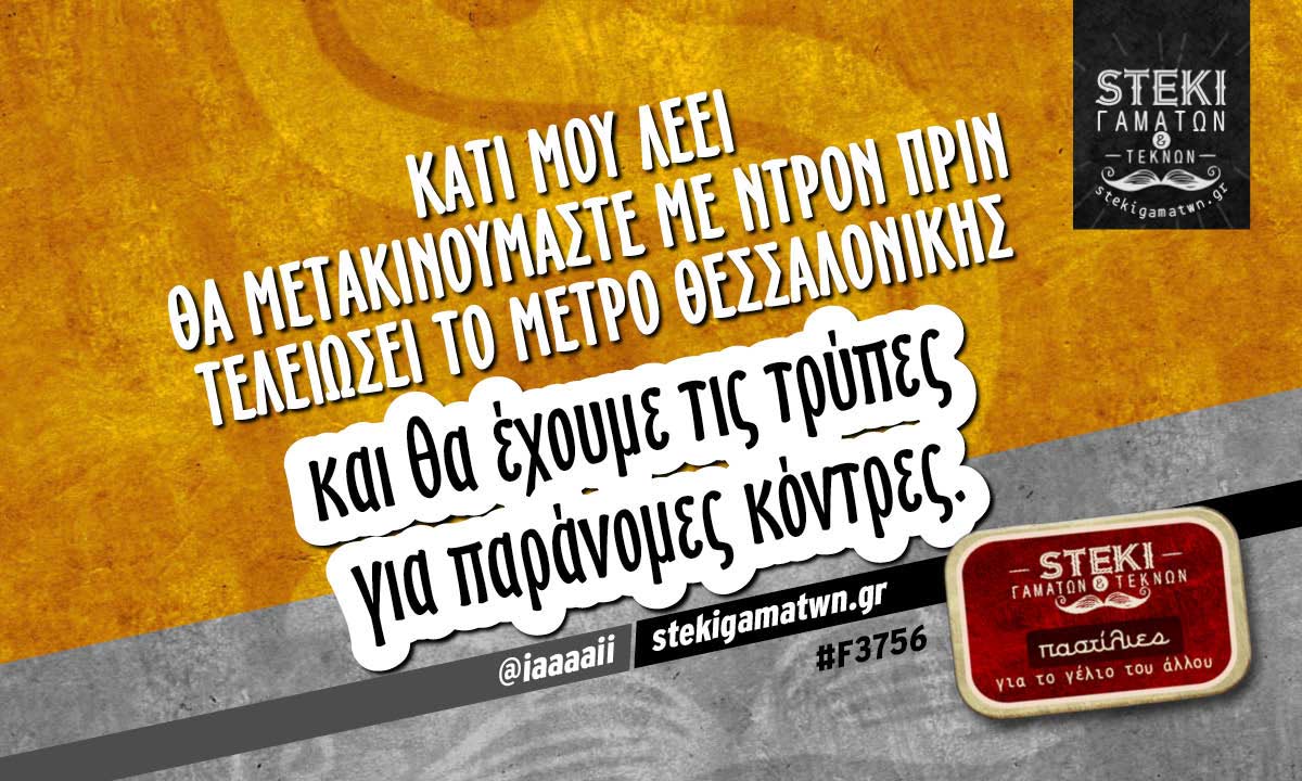 Κάτι μου λέει θα μετακινούμαστε  @iaaaaii