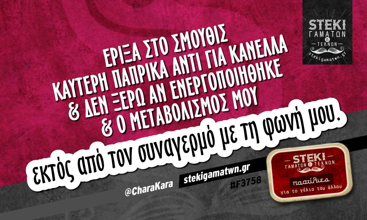 Έριξα στο σμούθις  @CharaKara
