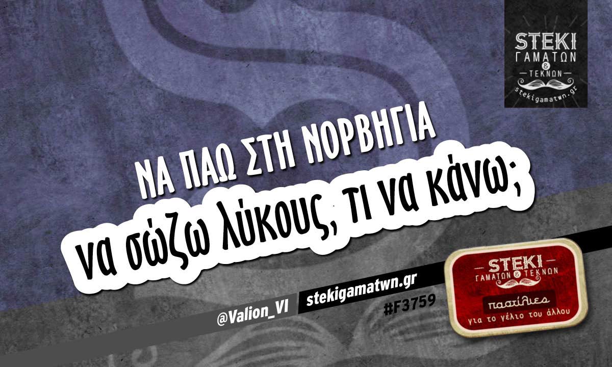 Να πάω στη Νορβηγία  @Valion_VI