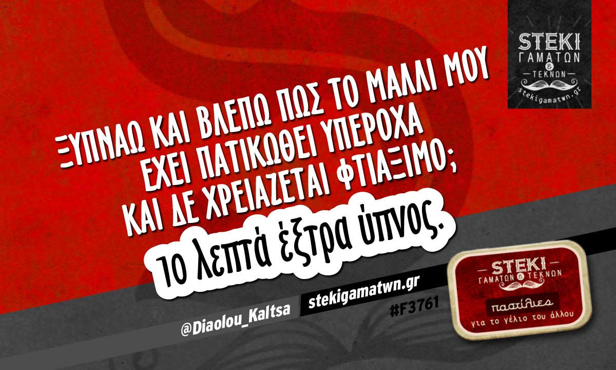 Ξυπνάω και βλέπω πως το μαλλί μου  @Diaolou_Kaltsa