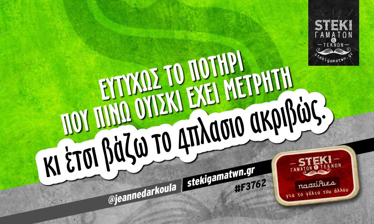 Ευτυχώς το ποτήρι που πίνω ουίσκι  @jeannedarkoula