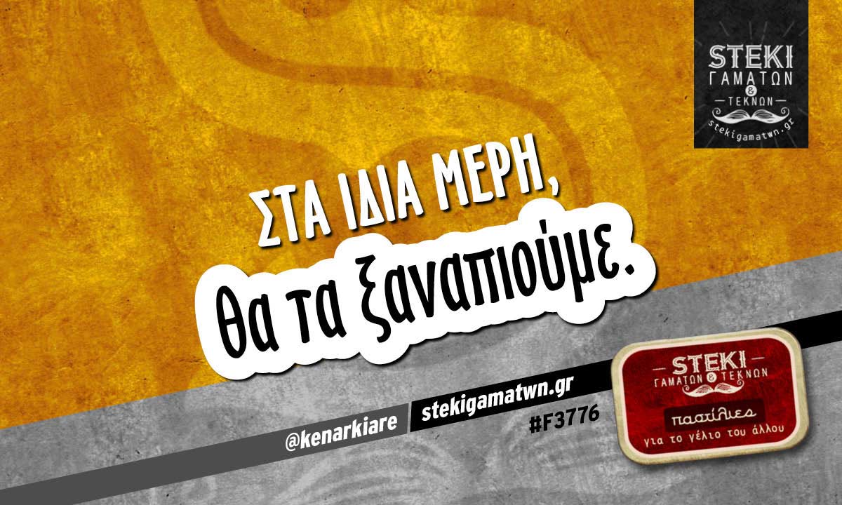 Στα ίδια μέρη @kenarkiare