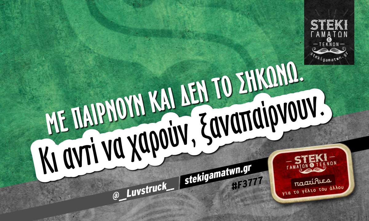 Με παίρνουν και δεν το σηκώνω @__Luvstruck__