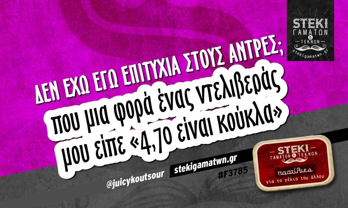 Δεν έχω εγώ επιτυχία στους άντρες; @juicykoutsour