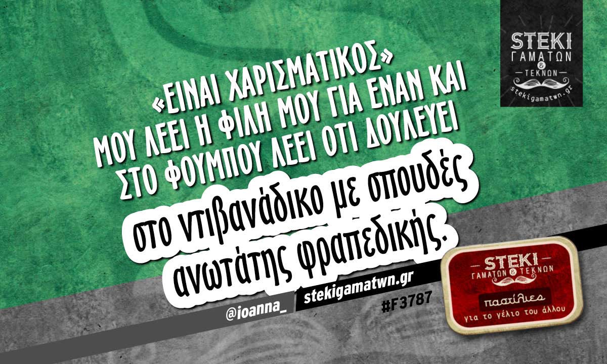«Είναι χαρισματικός» μου λέει  @ioanna_