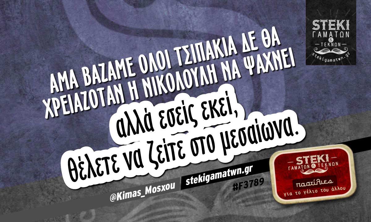 άμα βάζαμε όλοι τσιπάκια  @Kimas_Mosxou