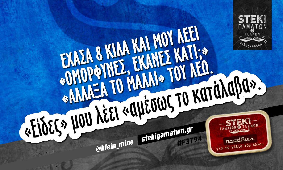 Έχασα 8 κιλά @klein_mine