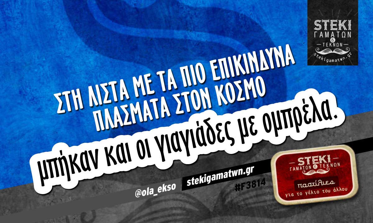 Στη λίστα με τα πιο επικίνδυνα πλάσματα στον κόσμο  @ola_ekso
