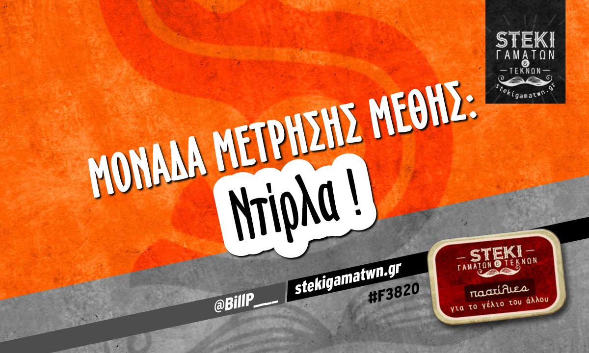 Μονάδα Μέτρησης Μέθης  @BillP____