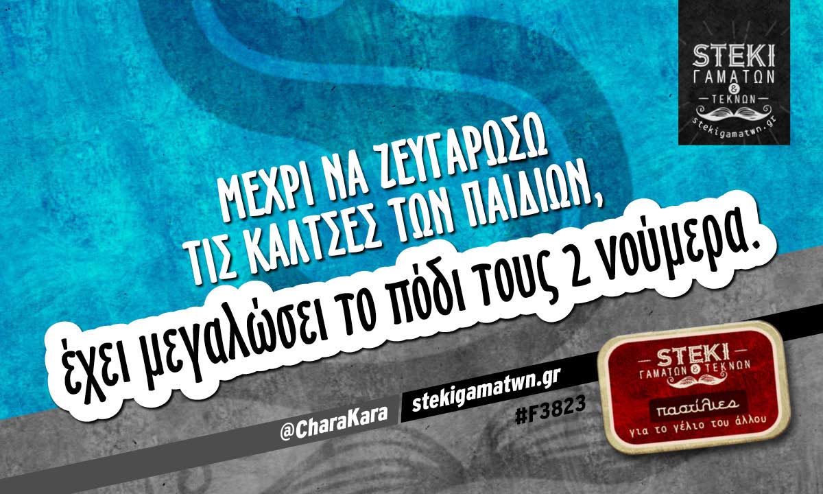 Μέχρι να ζευγαρώσω τις κάλτσες  @CharaKara