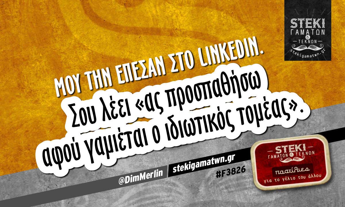 μου την έπεσαν στο linkedin.  @DimMerlin