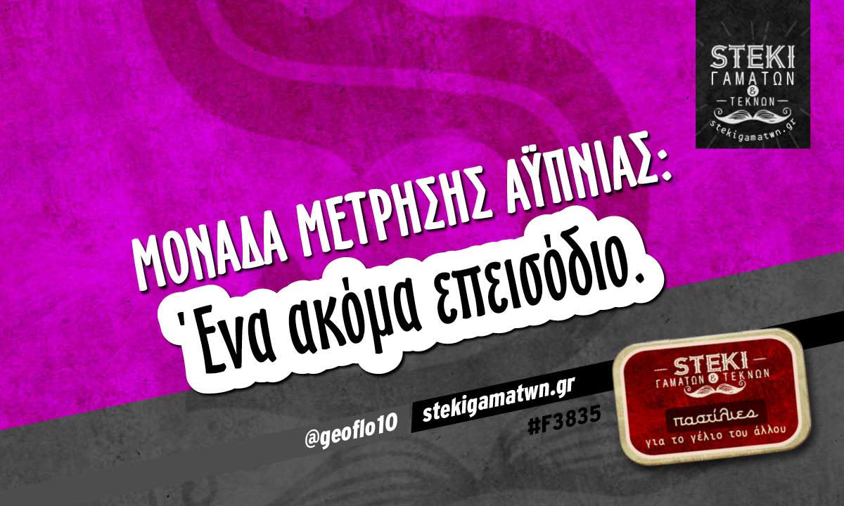 Μονάδα μέτρησης αϋπνίας:  @geoflo10