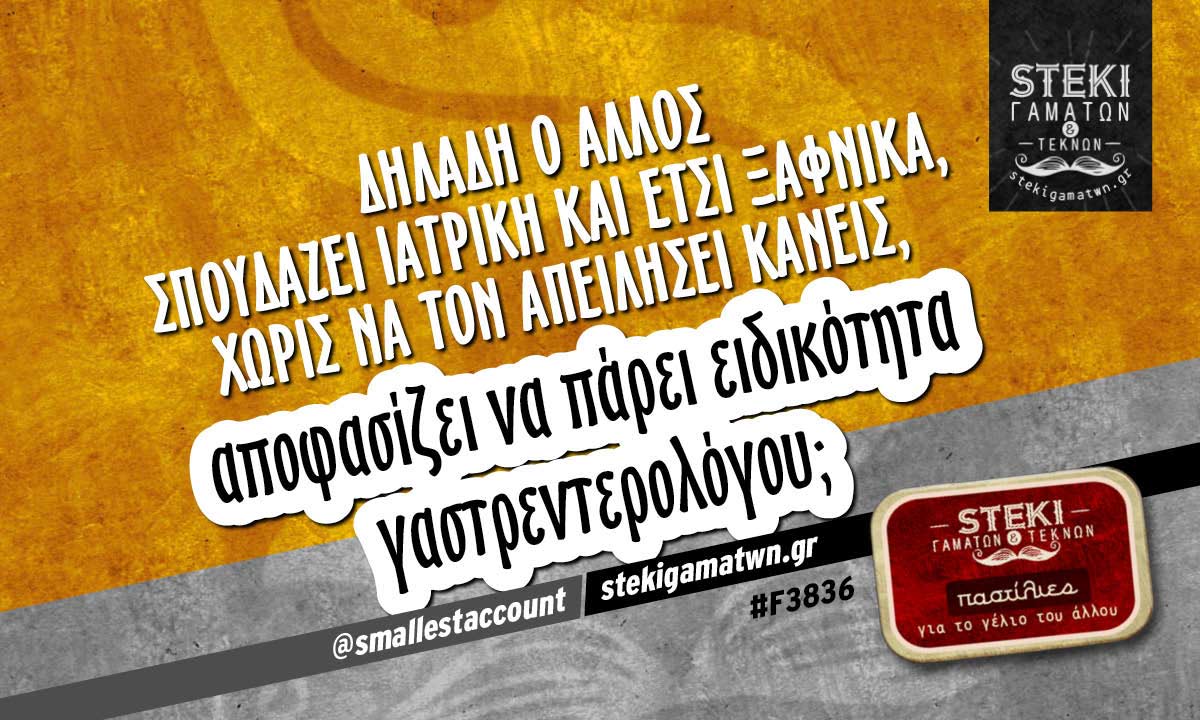 Δηλαδή ο άλλος σπουδάζει Ιατρική @smallestaccount