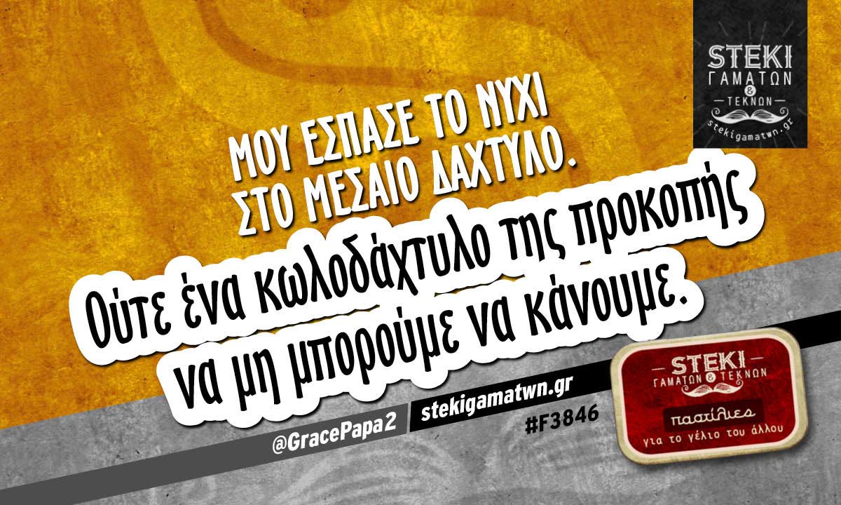 Μου έσπασε το νύχι  @GracePapa2